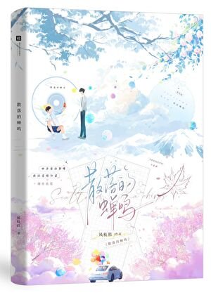 《散落的蝉鸣》