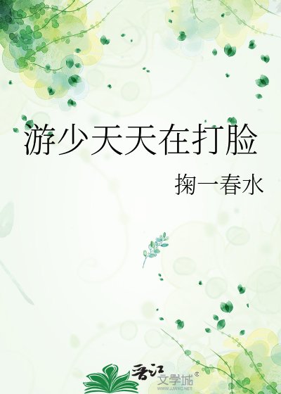 《游少天天在打脸》