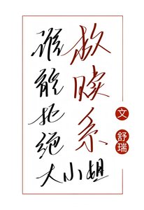 《谁能拒绝救赎系大小姐》