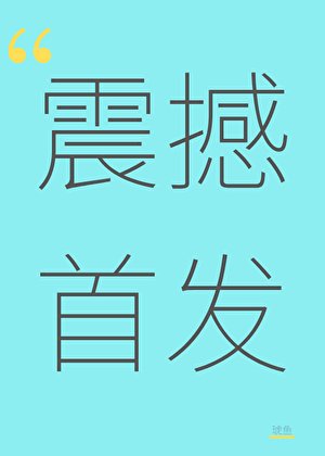 《国公府主母替嫁多年后失忆了》