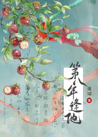 《第八年逢他》