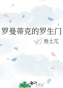 《罗曼蒂克的罗生门》
