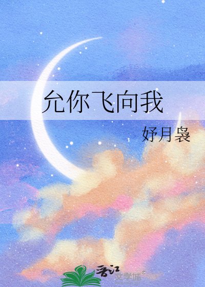 《允你飞向我》