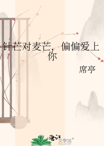 针芒对麦芒，偏偏爱上你