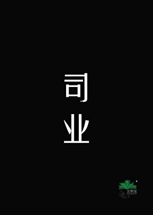 《司业》