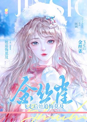 《分手后清冷大小姐含泪当1》