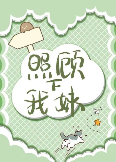 《照顾下我妹》