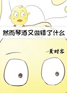 《然而琴酒又做错了什么》