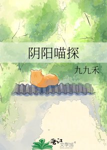 《阴阳喵探》