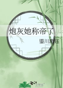《炮灰她称帝了》