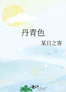 《丹青色》