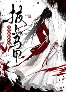 《披上马甲开始拯救世界》
