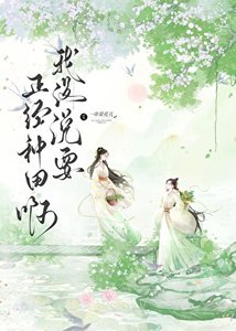 《我没说要正经种田啊》