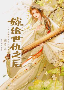 《嫁给世仇以后》