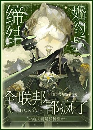 缔结婚约后全联邦都疯了