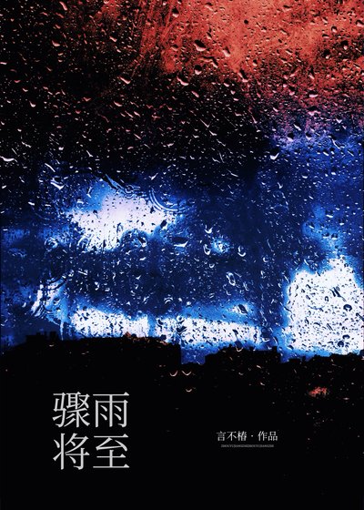 《骤雨将至》