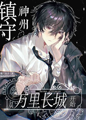 《镇守神州,从万里长城开始》