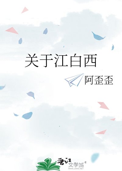 《关于江白西》