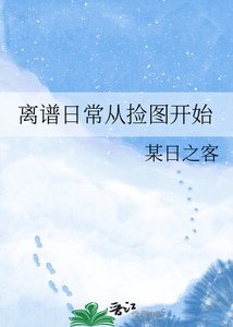 《离谱日常从捡图开始》