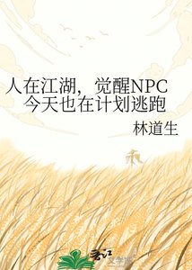 《人在江湖,觉醒NPC今天也在计划逃跑》