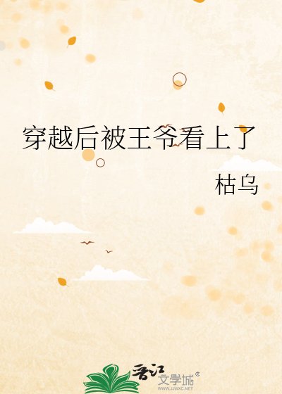 《穿越后被王爷看上了》