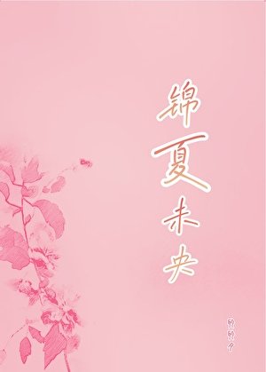 《锦夏未央》