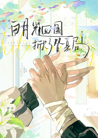 《白月光回国,掀了替身局》