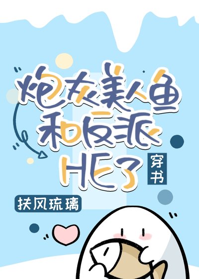 《炮灰美人鱼和反派HE了》