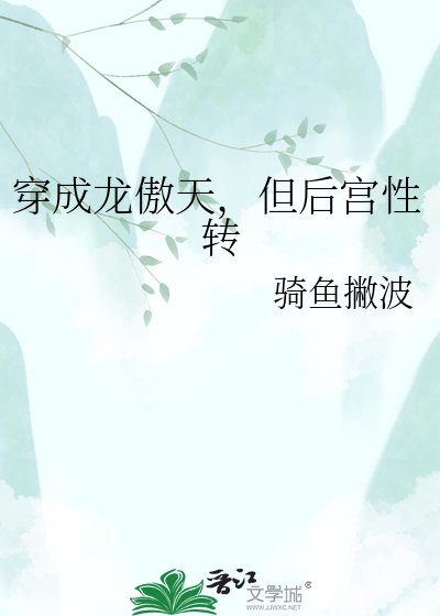 《穿成龙傲天,但后宫性转》