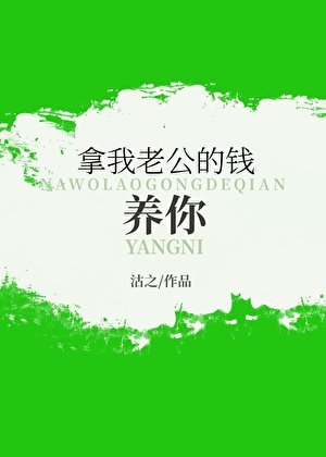 《拿我老公的钱养你》