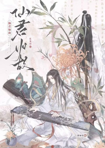 仙君如故