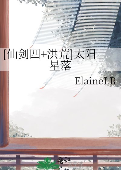 [仙剑四+洪荒]太阳星落