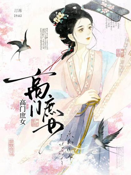 高门庶女