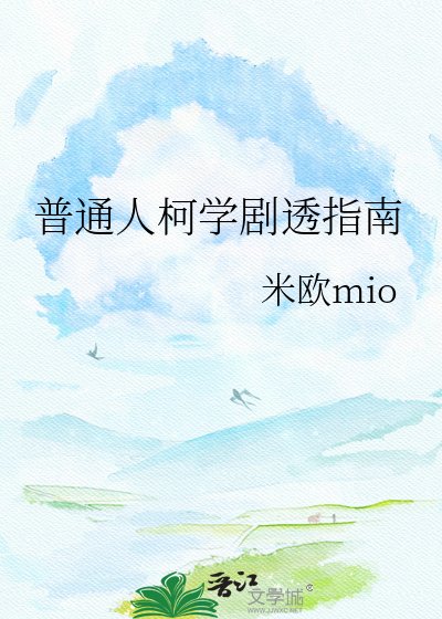 《普通人柯学剧透指南》