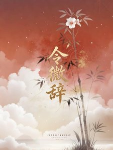 《令微辞》