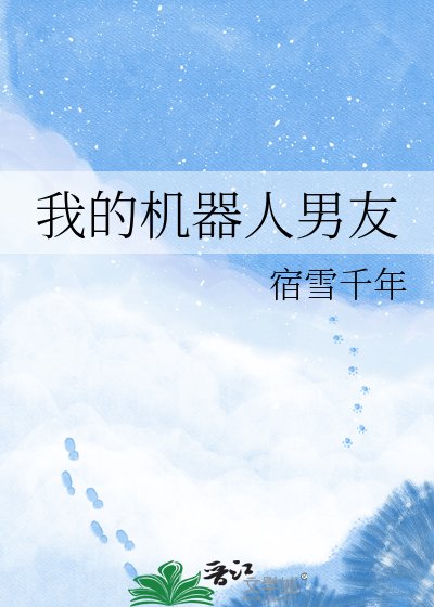《我的机器人男友》
