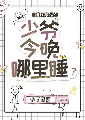少爷今晚哪里睡