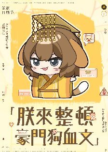 《朕来整顿豪门狗血文》
