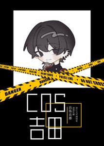 《(综漫同人)COS民间恶魔猎人吉田直播中》