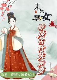 末世暴女穿成古代失宠妻