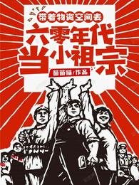 《带着物资空间去六零年代当小祖宗》