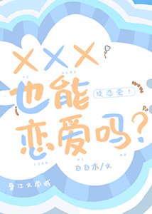 XXX也能恋爱吗?