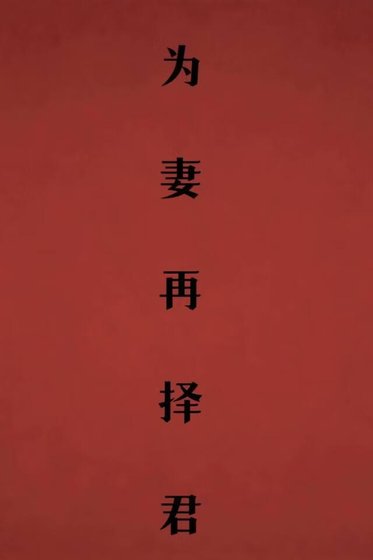 为妻再择君