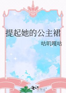 《提起她的公主裙》