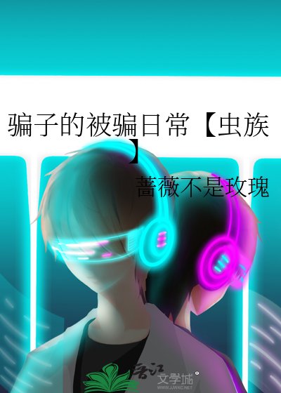 《骗子的被骗日常【虫族】》
