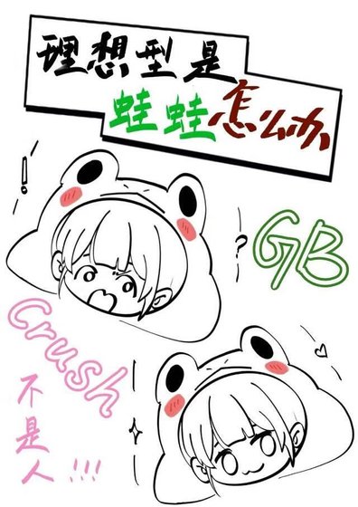 理想型是蛙蛙怎么办 ［gb］