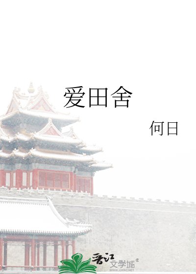 《爱田舍》
