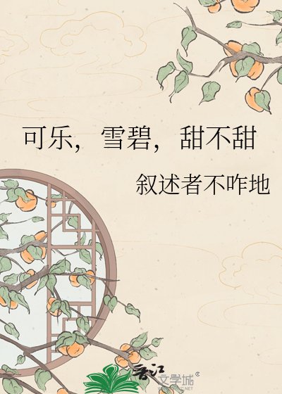 《可乐,雪碧,甜不甜》