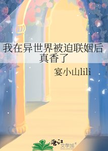 《我在异世界被迫联姻后真香了》