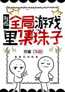 《我在全局游戏里集珠子》